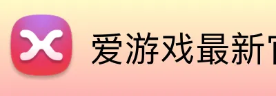 爱游戏最新官网 Logo